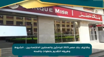 وظائف بنك مصر 2025 للباحثين والمحللين الاقتصاديين.. الشروط وطريقة التقديم بخطوات واضحة